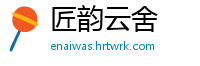 匠韵云舍